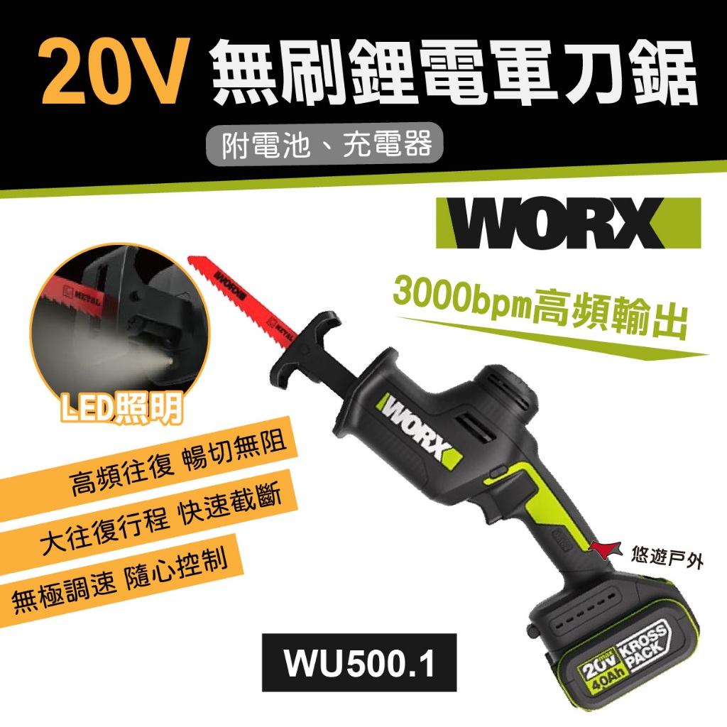 【WORX威克士】20V 26MM 無刷鋰電軍刀鋸 (WU500.1) 輕量 高頻往復 鋸柴 鋸刀 露營 悠遊戶外