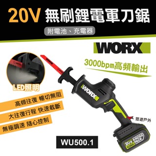 【WORX威克士】20V 26MM 無刷鋰電軍刀鋸 (WU500.1) 輕量 高頻往復 鋸柴 鋸刀 露營 悠遊戶外