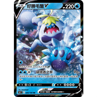 【企鵝卡鋪】PTCG 中文版『好勝毛蟹v』寶可夢卡牌 起崩 破壞者之拳 S8 026 SI 112 普卡 閃卡