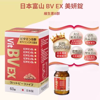 悠樂康 富山安利命BV美顏錠EX版