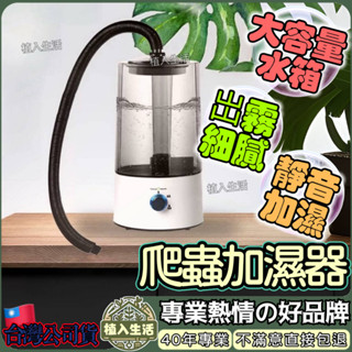 【4L大水箱】加濕器 爬蟲 噴霧器 觀葉植物 雨林 變色龍 龜 鹿角蕨 水氧機 樹蛙 加濕 造霧器 食蟲植物 植物 陸龜
