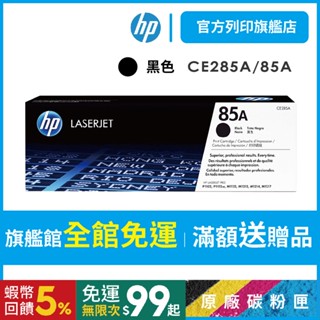 HP CE285A 85A 黑色 保證原廠原裝碳粉匣 適用 P1102w/M1132/M1212 【HP官方列印旗艦館】