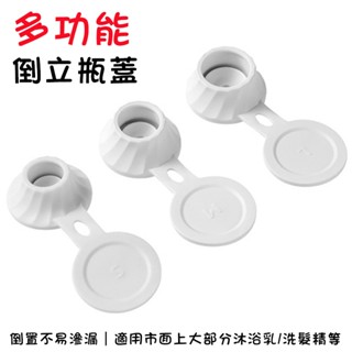 倒立瓶蓋-白色3入 洗髮精倒立瓶蓋 替換蓋 防漏蓋 擠壓瓶瓶蓋 掀蓋式瓶蓋 沐浴乳瓶蓋 多功能瓶蓋 倒液瓶蓋 適用沐浴品