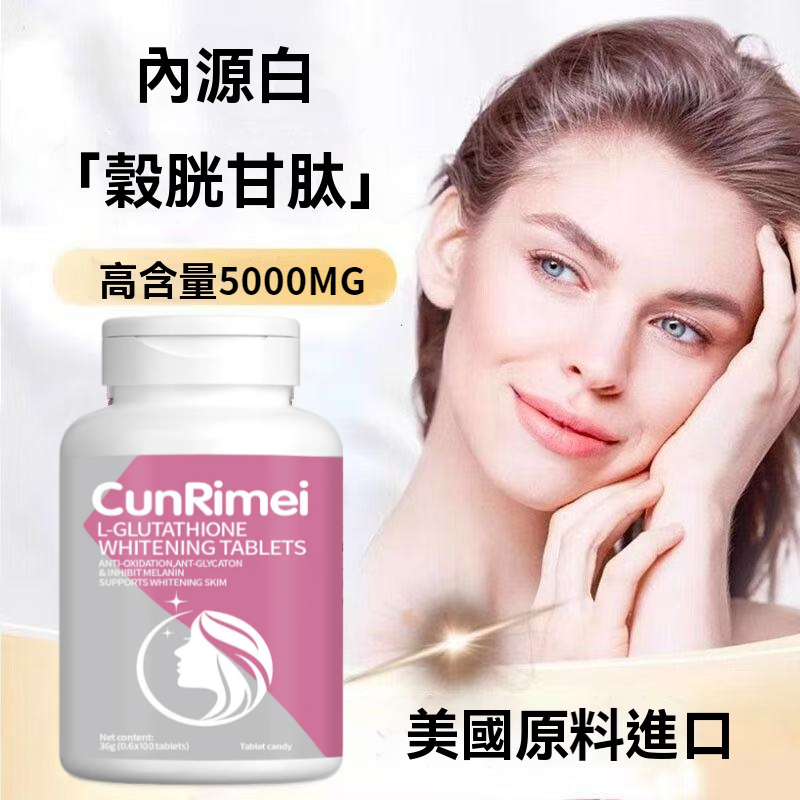 🔥美國原料 穀胱甘肽 高含量 5000MG 解鎖少女肌密 黃黑皮適用 100粒 膚色秘訣 3年保質期 獨家專利🔥