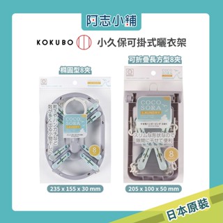 【現貨】日本 小久保 KOKUBO 橢圓 長方形 8入 曬衣架 曬衣夾 衣架 晾衣 阿志小舖
