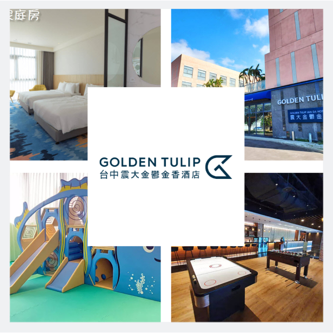 ⭐台中震大金鬱金香酒店⭐全房型代訂服務【瑞寶旅遊】