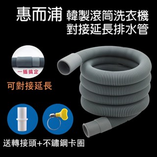 惠而浦 滾筒 洗衣機 延長 排水管 水管 韓製