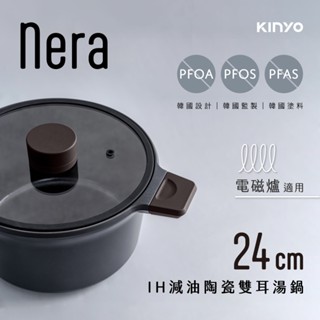 【公司貨含稅】KINYO Nera IH減油陶瓷雙耳湯鍋 (含蓋) 24cm 1入 PO-2377