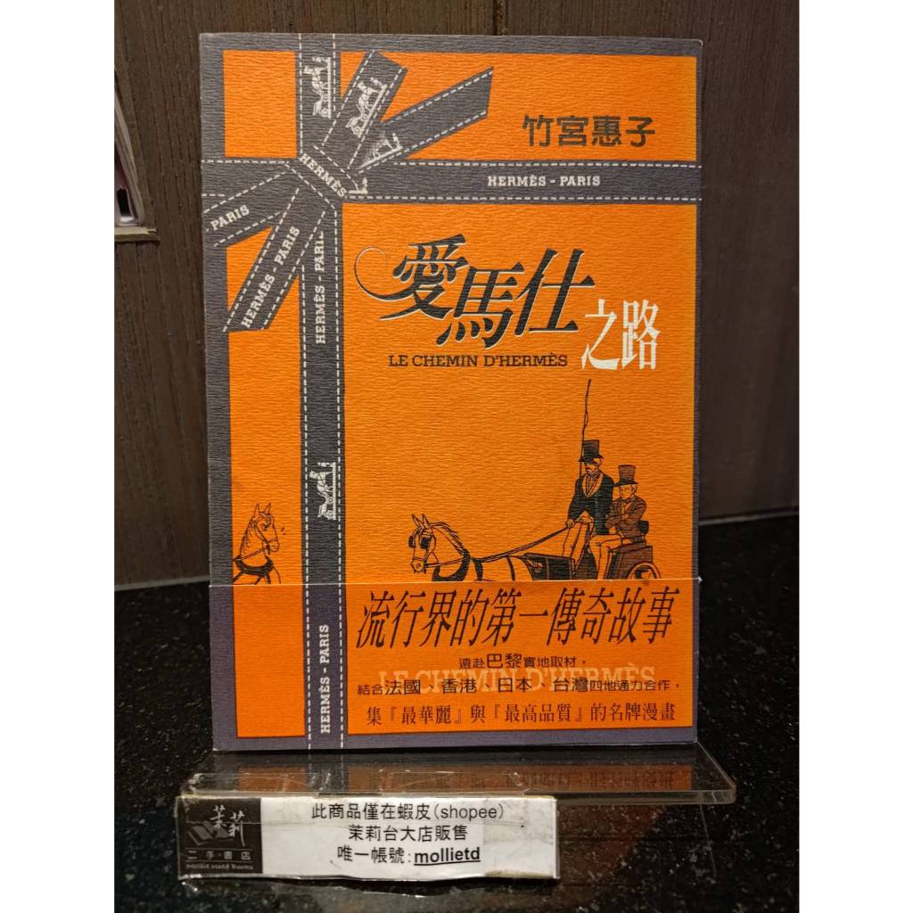 茉莉台大店：*絕版*竹宮惠子《愛馬仕之路(全)》非出租書 時報初版一刷_辦-25A
