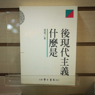 【午後書房】羅青，《什麼是後現代主義》，1997年二版二刷，臺灣學生書局 250101-56