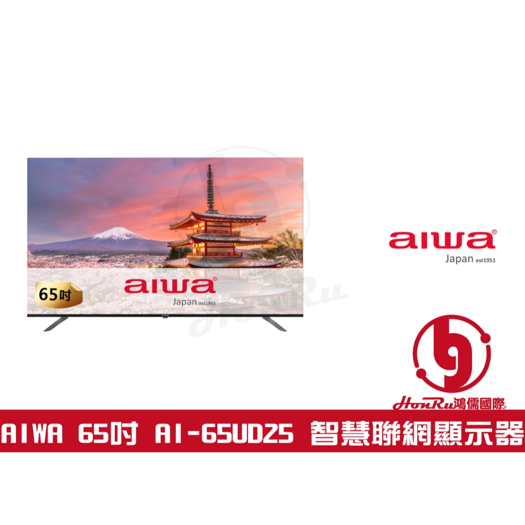 《log》聊聊詢價 Aiwa 日本愛華 AI-65UD25 65吋 LED 智慧聯網顯示器 google TV 含基安