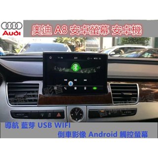 奧迪 A8 安卓螢幕 安卓機 導航 藍芽 USB WIFI 倒車影像 Android 觸控螢幕