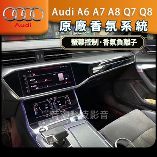 奧迪 A6 A7 A8 Q7 Q8 原廠香氛套件 螢幕控制 香氛負離子 香氛 負離子