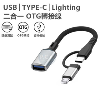 二合一OTG轉接線 iphone轉接頭 type c轉接頭 OTG轉接頭 USB3.0 USB轉接頭 蘋果轉接頭 轉換器