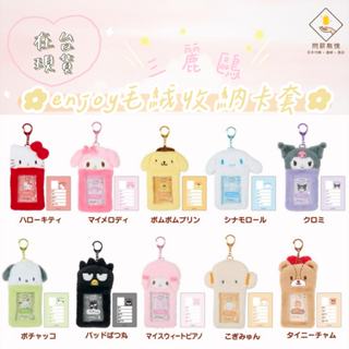 ¥問薪無愧¥日本🇯🇵在臺現貨【三麗鷗】正版 enjoy 毛絨卡套 收納 卡套 鑰匙圈 推活 應援 帕洽狗 布丁狗