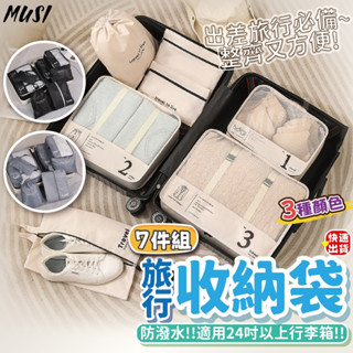 [隔日發貨]旅行收納袋 收納袋 旅行壓縮袋 7件組收納袋 適用24吋以上行李箱 行李收納袋 壓縮袋 出國