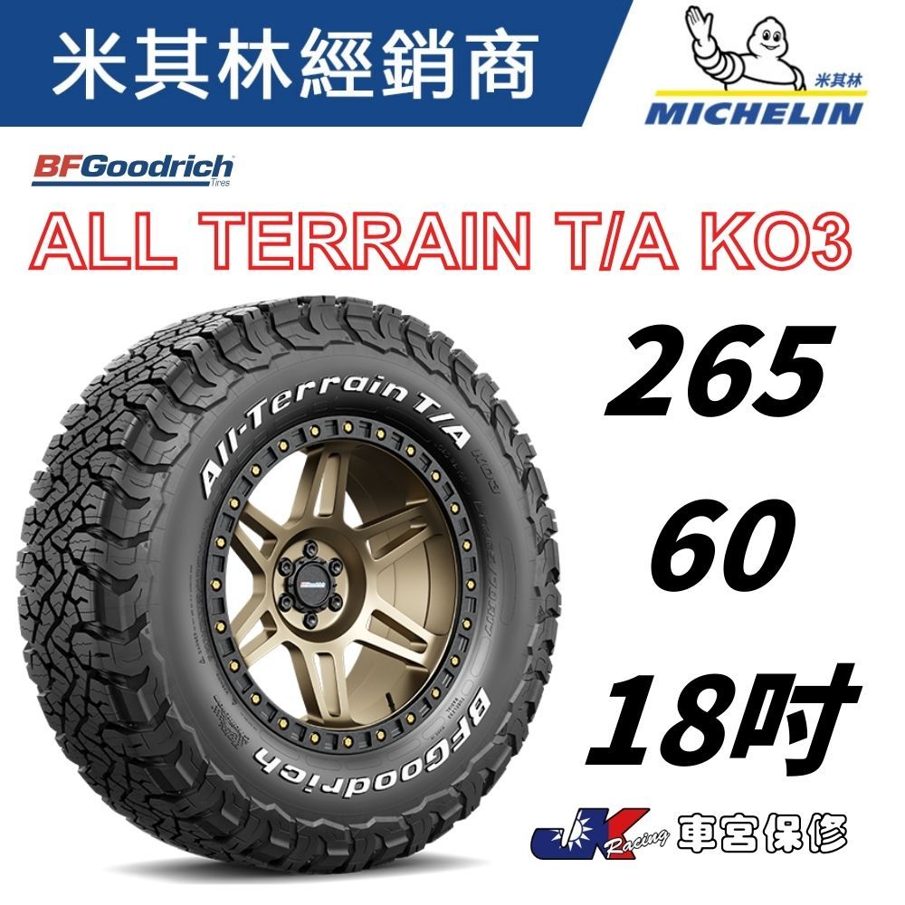 BFGoodrich 固力奇 越野 輪胎 265/60/18 AT胎 KO3 TT胎 車宮保修5家店為您服務