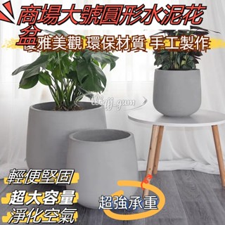 限時優惠✨商場圓形水泥花盆 戶外庭院觀賞花盆 臥室落地啞光花盆 琴葉榕花箱 客廳陽臺種植花盆 室外綠植花盆 客廳觀賞花盆