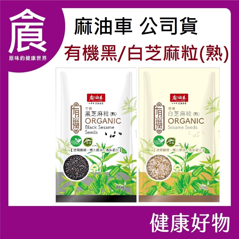 麻油車 有機 黑芝麻粒 白芝麻粒 80g/包