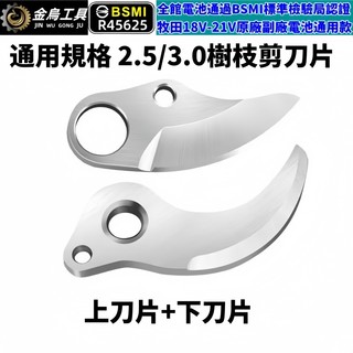 電動修枝剪刀片 刀片 修枝剪刀片 樹枝剪電動剪刀片 動刀片 定刀片 3公分 樹枝剪刀片 修枝剪刀片 SK5刀片