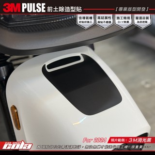 【可樂彩貼】適用-GOGORO PULSE-前土除造型貼---DIY樂趣多