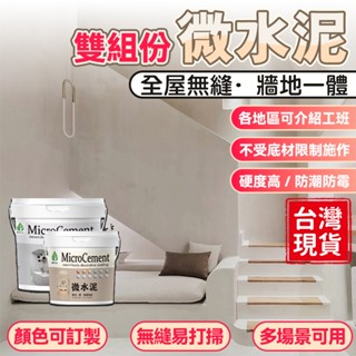 ❤️臺灣出貨❤️微水泥清水混凝土漆 微水泥清水模塗料 浴室 舊工業風 藝術 環保漆牆塗料快乾水泥.速乾水泥水泥漆防水塗料