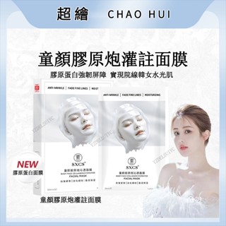 💗超繪美妝💗 韋雪推薦SXGS童顏膠原蛋白面膜 抗皺淡紋 秋冬季補水緊致 童顏膠原蛋白面膜 保濕面膜保濕補水 祛黃提亮