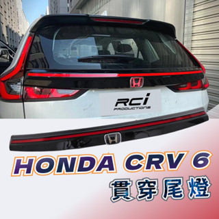 CRV6 Honda CRV 6代 專屬 貫穿尾燈套件 ABS 開模打造 動態流水方向燈 剎車燈 專用線組設計
