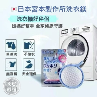 👕宮本製作所洗衣鎂 50g 洗衣新型態