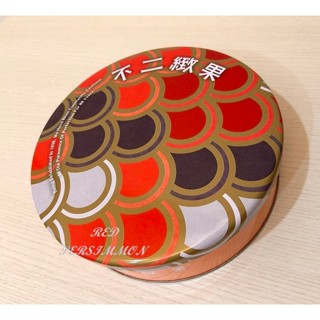 紅柿子【不二緻果圓形空鐵盒】全新•特售30元•