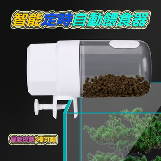 ［水族最便宜］ 魚缸餵食器 智能定時 自動餵食器 定時餵魚 自動投食器 水族 飼料餵食器 大容量