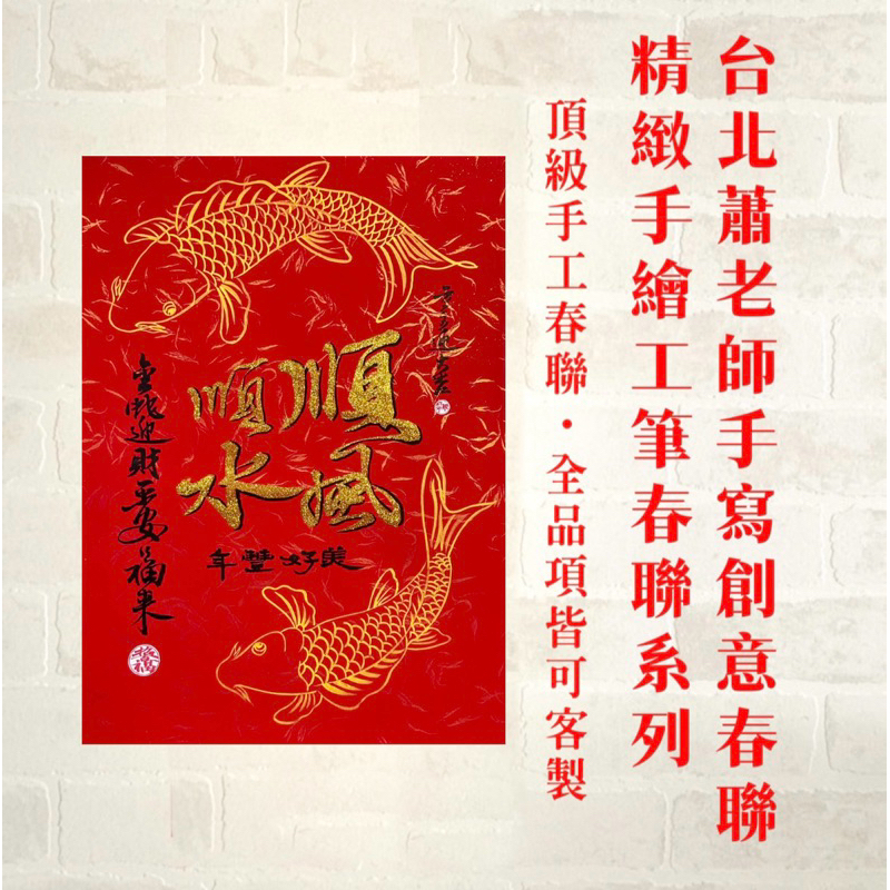 《台北蕭老師手寫創意春聯》精緻手繪工筆聯/頂級手寫/小龍年/蛇年/春聯/書法手寫春聯/創意春聯