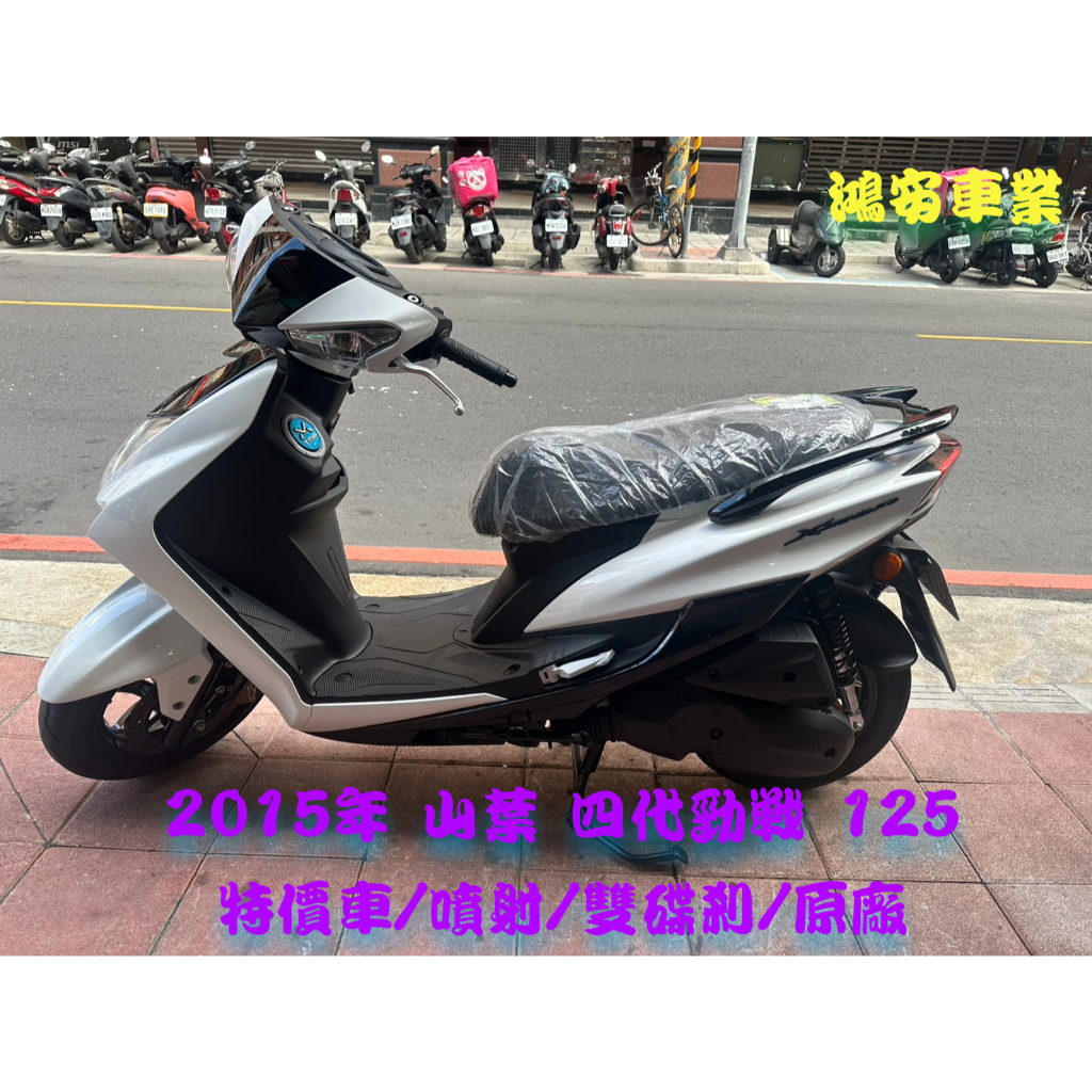 鴻安車業＊二手/中古機車 山葉 四代勁戰 125 【2015特價車/噴射/雙碟剎/原廠】分期0頭0保/當日交車
