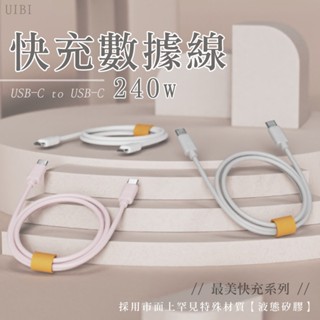 UIBI 液態矽膠充電線 240W USB-C to USB-C Type-C to Type-C 1米/傳輸線 現貨