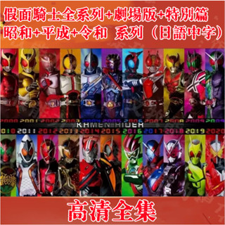 假面騎士系列大合集44部+劇場版+特別篇 日語中字 高畫質收藏珍藏版 USB碟版非DVD 行動硬碟