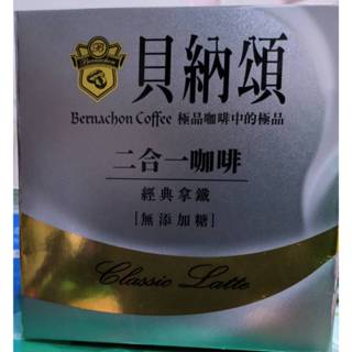 貝納頌二合一咖啡 經典拿鐵