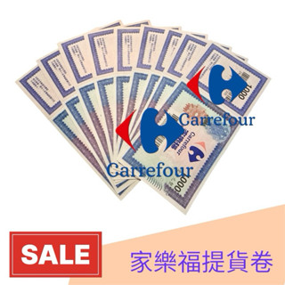 家樂福提貨券 優惠 全新1000元面額 無使用期限
