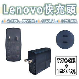 【送快充線】聯想 Lenovo 65W 快充頭 雙孔 PD 充電頭 USB-C 充電器 Type-c PPS 小新平板