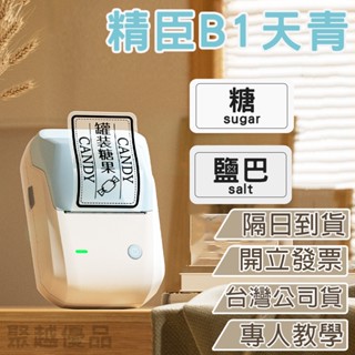 《臺灣總代理公司貨》精臣B1天青 標籤機 商品標示 營養標示 精臣標籤機 熱感應標籤 姓名貼紙 B21