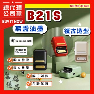 《臺灣總代理公司貨》精臣B21S 熱感應標籤 拾光標籤機 原廠公司貨 營養標示 姓名貼 標籤機 商品標示 B21