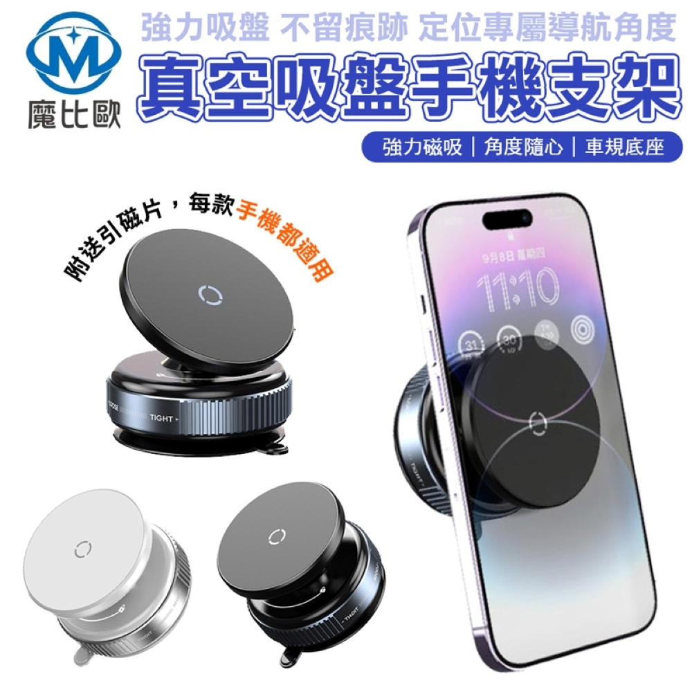 【魔比歐】真空吸附磁吸支架 Magsafe 萬能磁吸支架(免充電) 螢幕支架 手機架 真空 強磁 導航架 手機支架