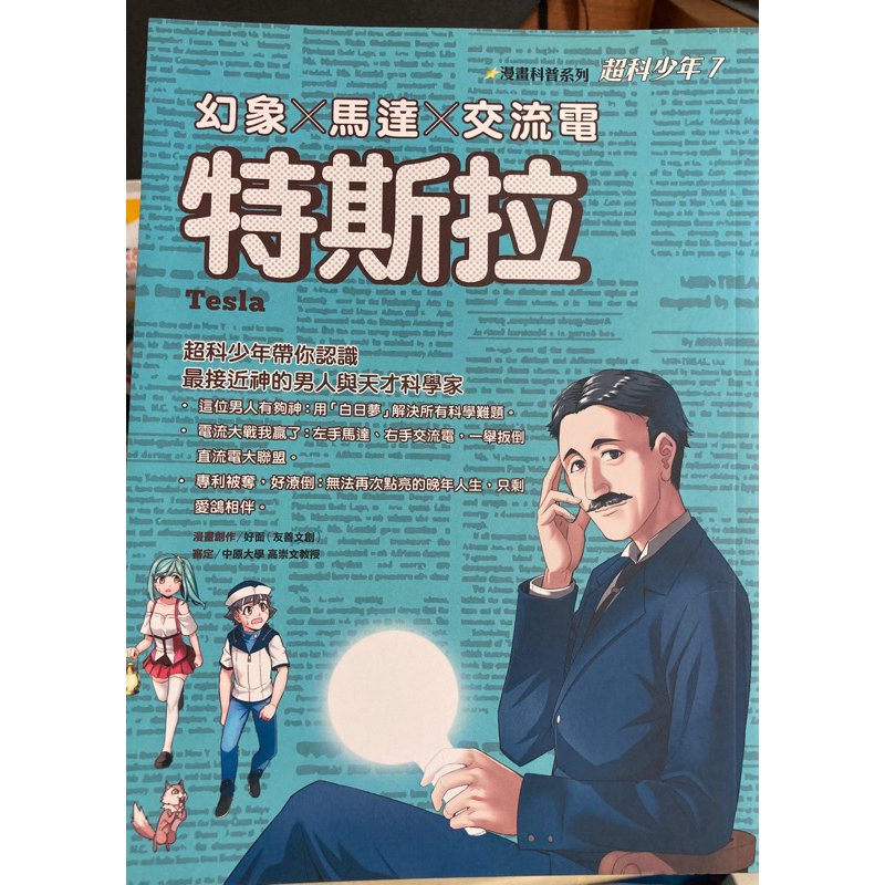 超科少年7 漫畫科普系列 特斯拉