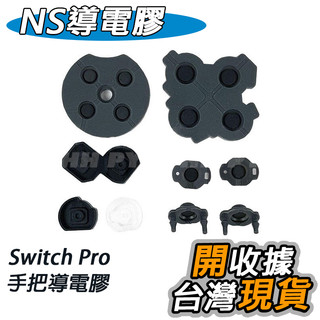 Switch Pro 導電膠 手把按鍵導電膠 手把 控制器 搖桿 膠墊 按鍵膠 維修零件 按鍵維修 零件 DIY