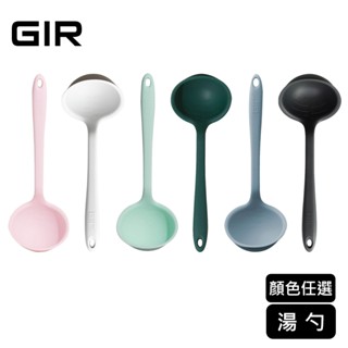 美國GIR 頂級白金矽膠湯勺（大小、顏色任選）