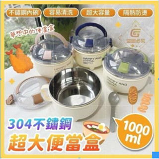 🌟現貨快速出貨🌟大容量1000ml食品級304不鏽鋼便當盒 大容量 上班族 野餐必備 餐廚用品