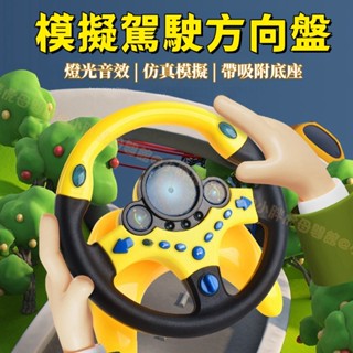 臺灣現貨🐯玩具方向盤 模擬方向盤  兒童方向盤玩具 嬰兒車方向盤 副駕駛方向盤 遊戲方向盤 汽車方向盤 模擬方向盤