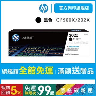 HP CF500X 202X 黑色 保證原廠原裝碳粉匣 適用 M254 / M280 / M281【HP官方列印旗艦館】