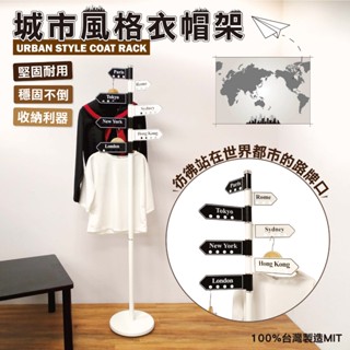 【外銷精品】限量城市衣帽架 堅固耐用 360度7個城市26個孔洞的收納利器 收納架/掛衣架/衣帽架/工業風/城市指示牌