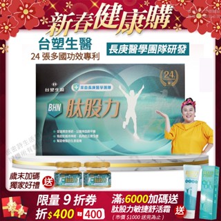 [免運速出] 臺塑生醫 BHN肽股力膠囊 長庚醫學團隊研發 正品公司貨 全新配方 林美秀代言推薦 90粒/盒