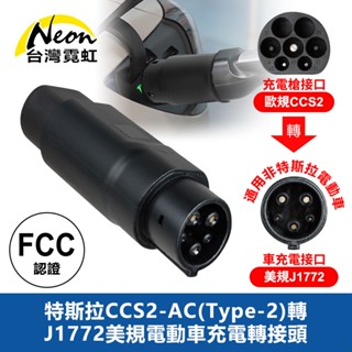 臺灣霓虹 特斯拉CCS2-AC(Type-2)轉J1772美規電動車充電轉接頭 副廠配件